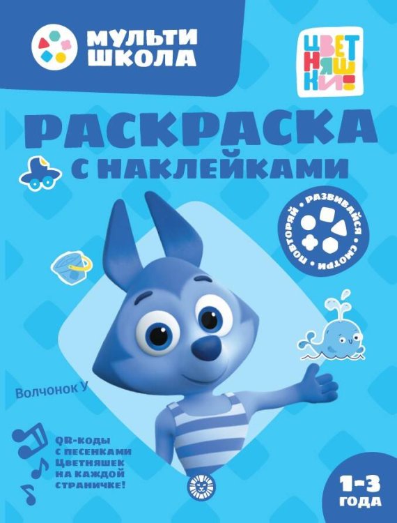 Раскраска с наклейками (Эгмонт) Цветняшки. Волчонок У. N РН 2310. Раскраска с многоразовыми наклейками