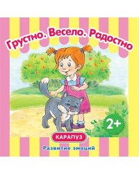 РазвитиеЭмоций Грустно Весело Радостно (Мальцева И.В.) 2+