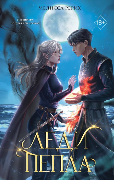Обложка книги «Леди пепла (#3)» — Рёрих Мелисса, ISBN 9785042216749
