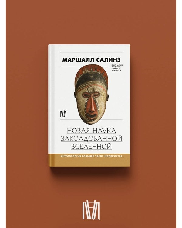 Новая наука заколдованной вселенной. Антропология большей части человечества