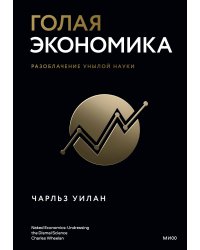 Голая экономика. Разоблачение унылой науки