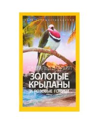 Золотые крыланы и розовые голуби