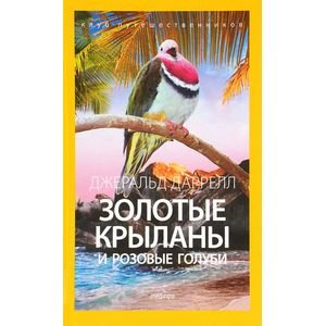 Клуб путешественников Золотые крыланы и розовые голуби