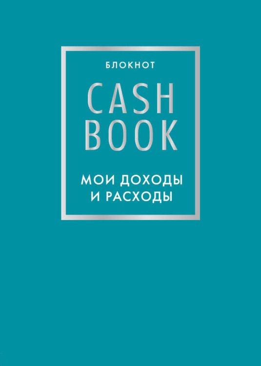 Полезные блокноты CashBook. Мои доходы и расходы. 6-е издание (бирюзовый)