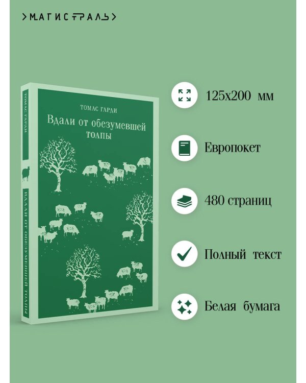 Вдали от обезумевшей толпы
