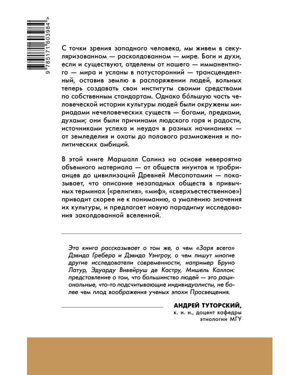Новая наука заколдованной вселенной. Антропология большей части человечества