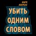 Young Adult. Магия времен Убить одним словом. Книга первая