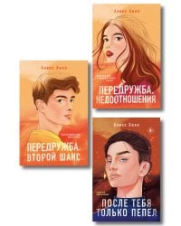 Комплект из трех книг: После тебя только пепел (покет большого формата) + Передружба. Недоотношения (покет большого формата) + Передружба. Второй шанс (покет большого формата)