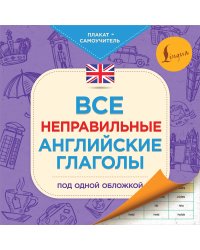 Все неправильные английские глаголы под одной обложкой. Плакат-самоучитель