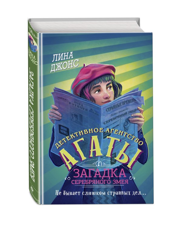 Загадка Серебряного Змея (#3) (другое оформление)