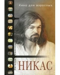Кино для взрослых: "Никас Сафронов". Иванова Н., Сафронов Н.