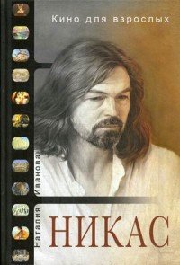 Кино для взрослых: "Никас Сафронов". Иванова Н., Сафронов Н.