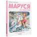 Приключения Маруси Маруся на прогулке