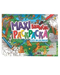 МАКСИ-ВИММЕЛЬ РАСКРАСКА. ДЛЯ МАЛЬЧИКОВ