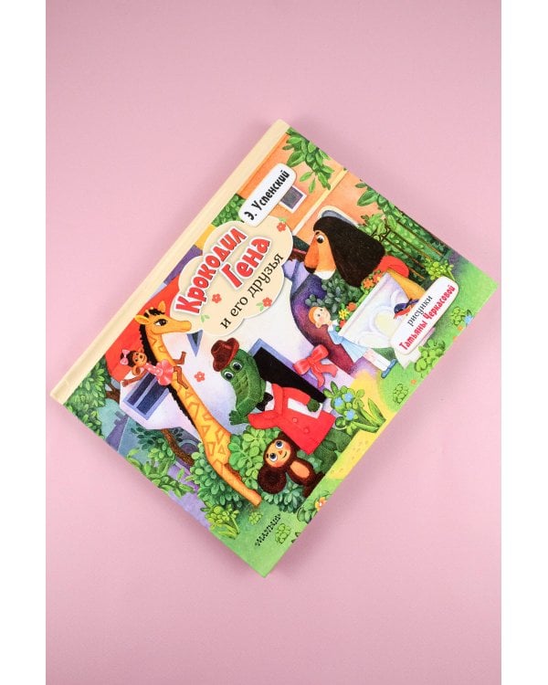 Крокодил Гена и его друзья