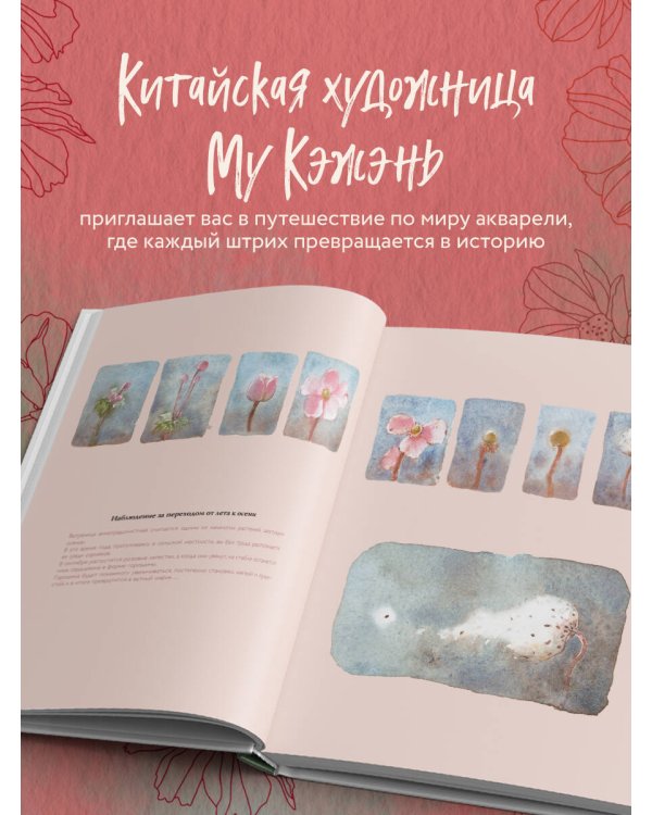 Моя жизнь в акварели. Вдохновляющее руководство по созданию акварельных рисунков на каждый день