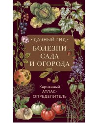 Болезни сада и огорода. Карманный атлас-определитель