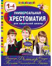 Универсальная хрестоматия для начальной школы: 1-4 классы