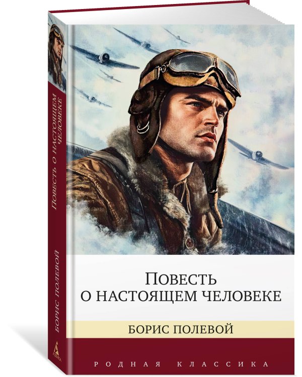 Повесть о настоящем человеке