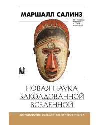 Новая наука заколдованной вселенной. Антропология большей части человечества