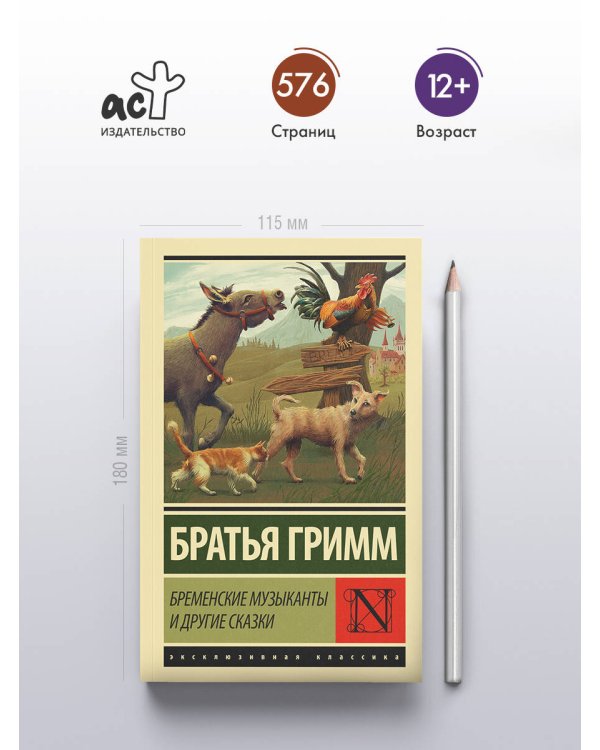 Бременские музыканты и другие сказки