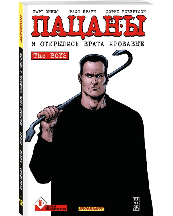 The Boys: Пацаны. Том 12. И открылись врата кровавые