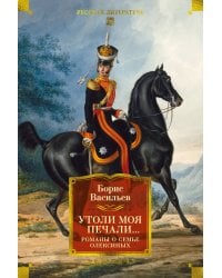 Утоли моя печали... Романы о семье Олексиных