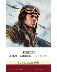 Повесть о настоящем человеке