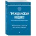 Гражданский кодекс Российской Федерации. Комментарий к новейшей действующей редакции