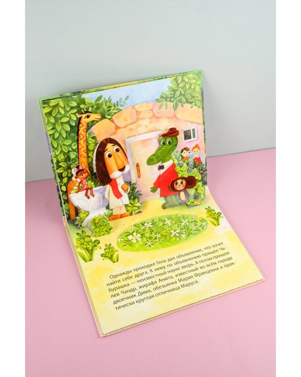 Крокодил Гена и его друзья