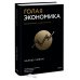 Голая экономика. Разоблачение унылой науки