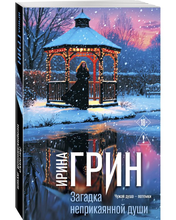 Дополнительное изображение книги «Загадка неприкаянной души»