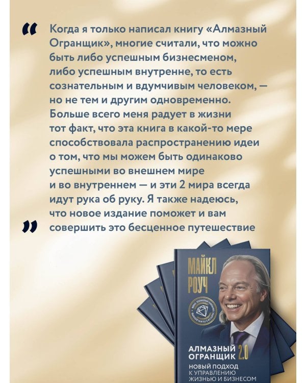 Алмазный Огранщик 2.0. Новый подход к управлению жизнью и бизнесом