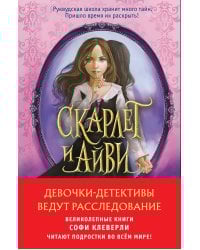 Комплект из 2-х книг Софи Клеверли. Девочки-детективы ведут расследование