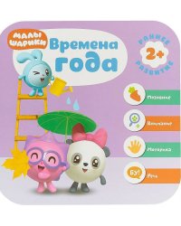 Малышарики. Курс раннего развития 2+. Времена года