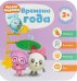 Обложка книги «Малышарики. Курс раннего развития 2+. Времена года», ISBN 9785431512803