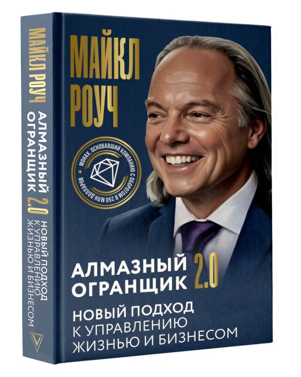 Алмазный Огранщик 2.0. Новый подход к управлению жизнью и бизнесом