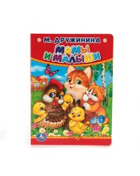 М.ДРУЖИНИНА, МАМЫ И МАЛЫШИ. ФОРМАТ: 110Х150 ММ. ОБЪЕМ: 10 КАРТОННЫХ СТРАНИЦ