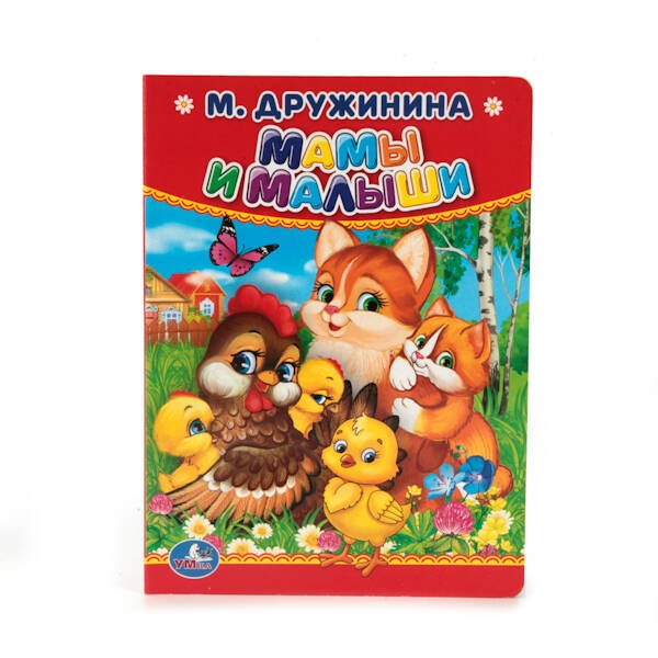 М.ДРУЖИНИНА, МАМЫ И МАЛЫШИ. ФОРМАТ: 110Х150 ММ. ОБЪЕМ: 10 КАРТОННЫХ СТРАНИЦ