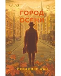 Город осени