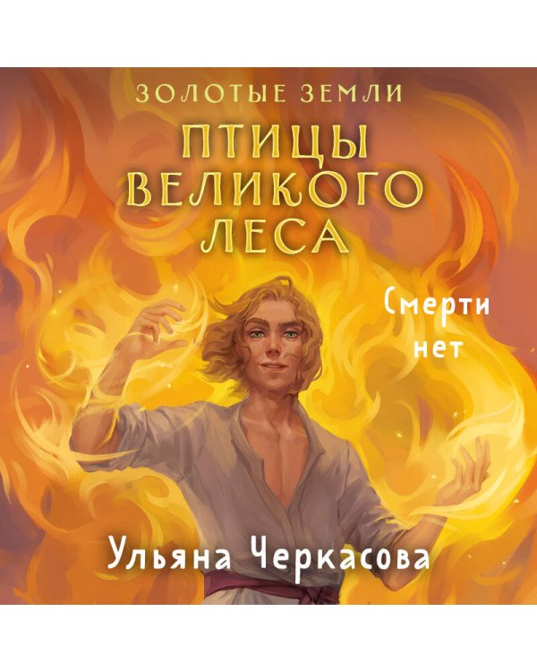Золотые земли. Птицы Великого леса