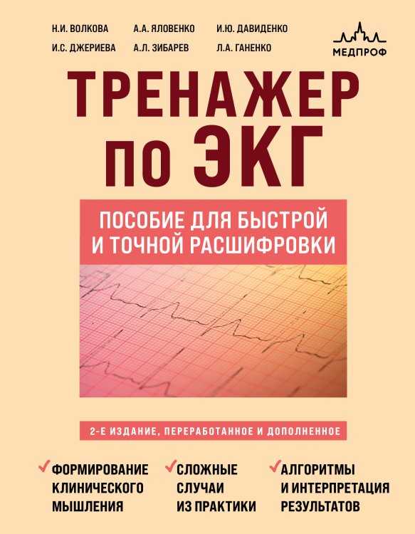 Обложка книги «Тренажер по ЭКГ. Пособие для быстрой и точной расшифровки» — Волкова Наталья Ивановна, ISBN 9785042420740