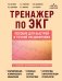 Обложка книги «Тренажер по ЭКГ. Пособие для быстрой и точной расшифровки» — Волкова Наталья Ивановна, ISBN 9785042420740