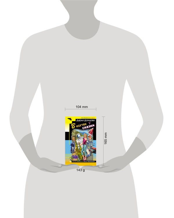 В когтях у сказки