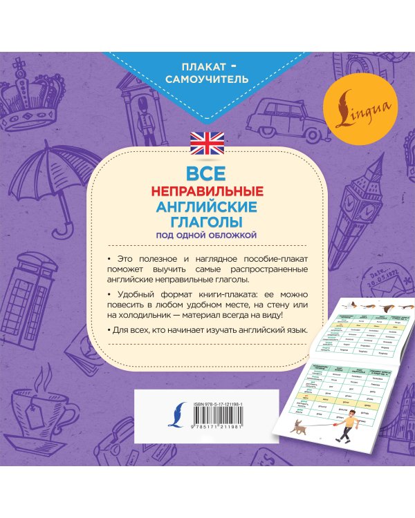 Все неправильные английские глаголы под одной обложкой. Плакат-самоучитель