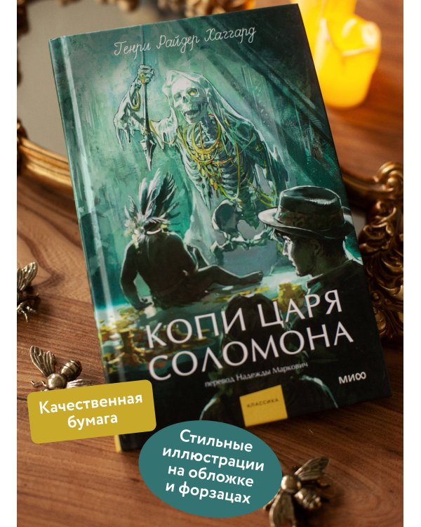 Копи царя Соломона. Вечные истории. Young Adult