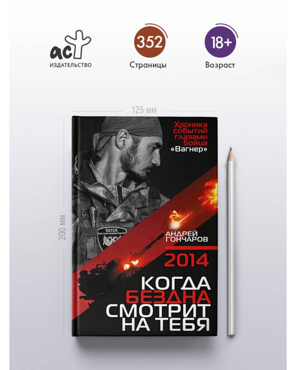 Дополнительное изображение книги «2014. Когда бездна смотрит на тебя»