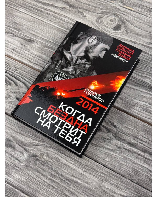 Дополнительное изображение книги «2014. Когда бездна смотрит на тебя»