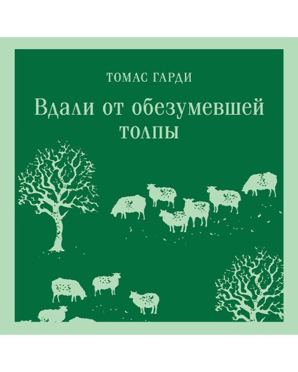 Вдали от обезумевшей толпы