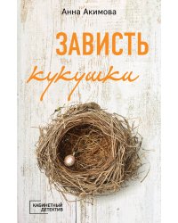 Зависть кукушки